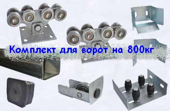 Комплектующие для откатных ворот Киев